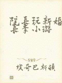 院长玩新婚护士长李小璐