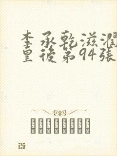 李承乾滋润长孙皇后第94张