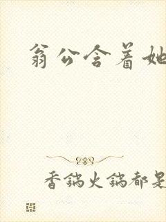 翁公含着她的乳