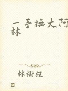 一手抚大阿司匹林