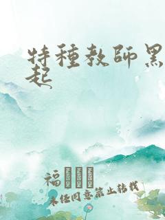 特种教师黑暗崛起