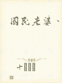 国民老婆丶雅蒂