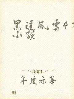 黑道风云4有声小说