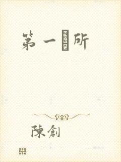 第一徻所