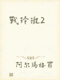 战玲珑2