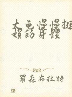 大龟慢慢挺进吴娟的身体