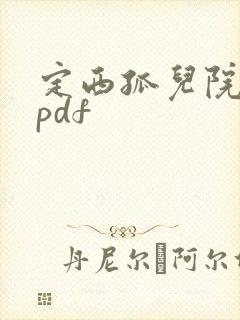 定西孤儿院纪事pdf