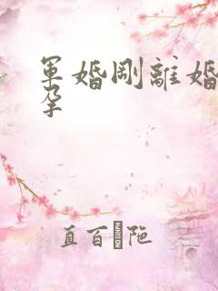 军婚刚离婚就怀孕