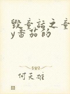 毁童话之童话by番茄的