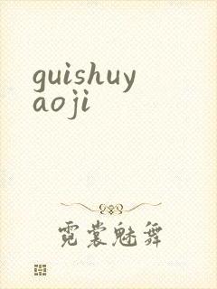 guishuyaoji