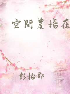 空间农场在异界