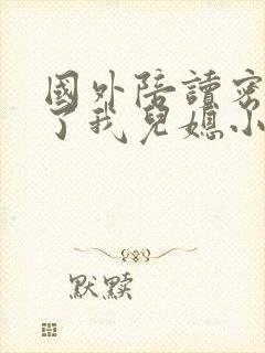 国外陪读密友成了我儿媳小说