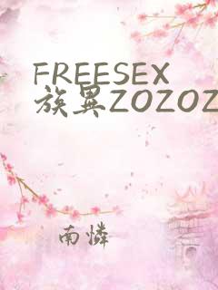 FREESEX族异ZOZOZOCOX性