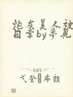 炮灰美人被浇灌日常by梦见好