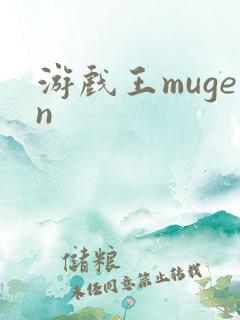 游戏王mugen
