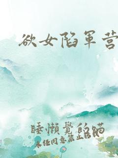 欲女陷军营
