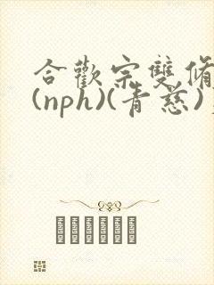 合欢宗双修日常(nph)(青慈)芙蓉