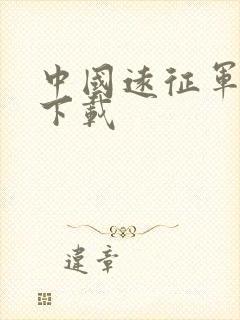 中国远征军全集下载