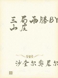三局两胜BY桃山皮
