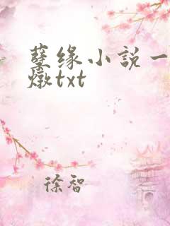 孽缘小说一家乱炖txt