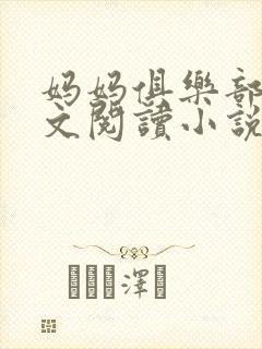 妈妈俱乐部节全文阅读小说