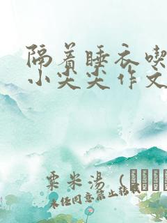 隔着睡衣吃你的小尖尖作文免费