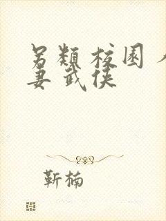 另类 校园 人妻 武侠