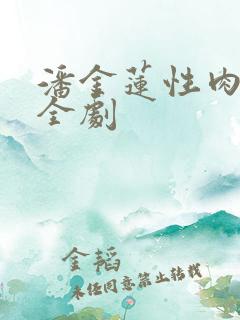 潘金莲性肉欲黄全剧