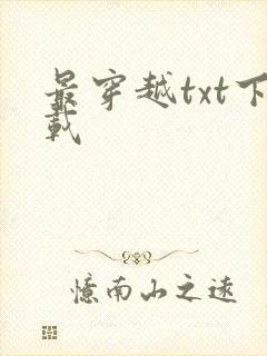 最穿越txt下载