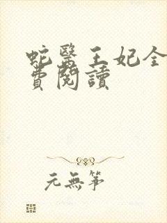 蛇医王妃全文免费阅读