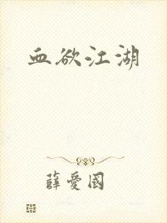 血欲江湖
