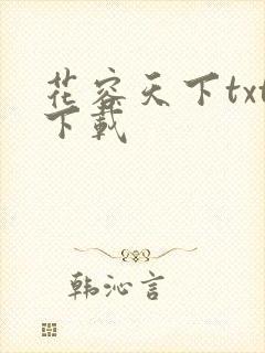 花容天下txt下载