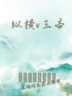 纵横v玉帝