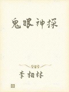 鬼眼神探