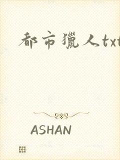 都市猎人txt