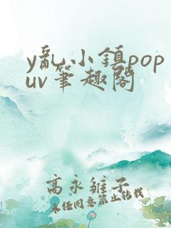 y乱小镇popuv笔趣阁