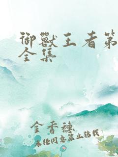 御兽王者第1部全集