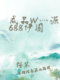 成品W灬源码1688伊园