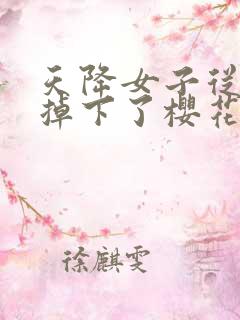 天降女子从2楼掉下了樱花未增删翻译八重樱