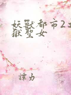 妖兽都市2之地狱圣女