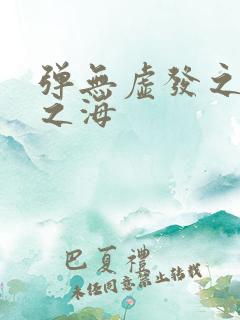 弹无虚发之死亡之海