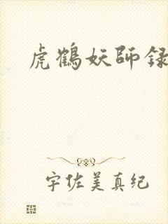 虎鹤妖师录小说