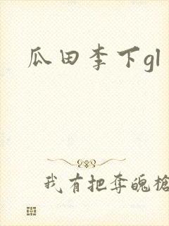 瓜田李下gl