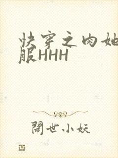 快穿之肉她好舒服HHH