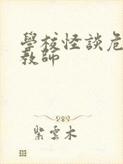 学校怪谈危险女教师