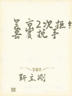 吴京2次拒绝女嘉宾挽手