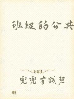 班级的公共玩具