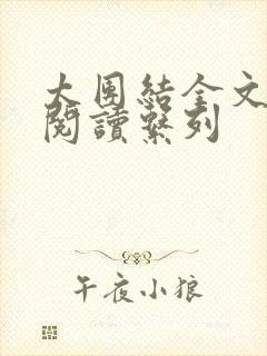 太团结全文免费阅读系列