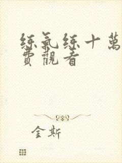 练气练十万年免费观看