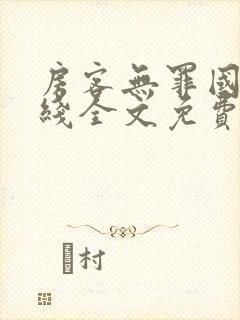 房客无罪国度在线全文免费阅读